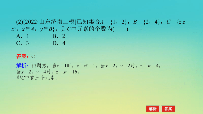 2023届考前小题专攻 第一讲 集合、常用逻辑用语、不等式 课件（共33张）