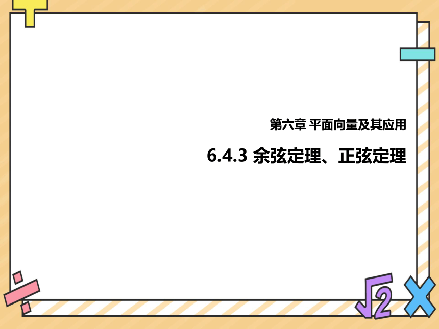 2022-2023学年高一数学人教A版（2019）必修第二册课件：6.4.3（第三课时）应用举例(共19张PPT)