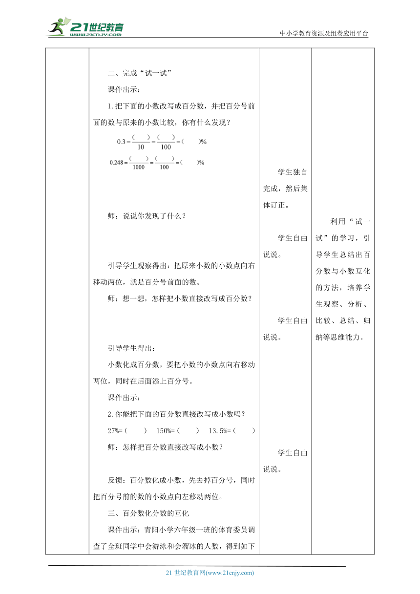 新课标核心素养目标苏教版六上6.2 《百分数与小数、分数的互化》教学设计