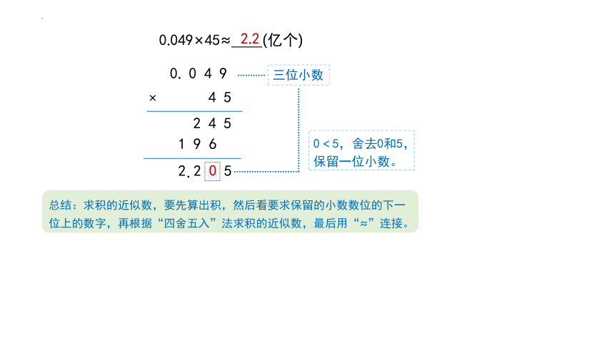 人教版五年级上学期数学第一单元1.3积的近似数（课件）(共18张PPT)