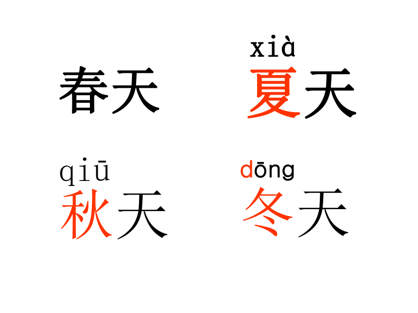 部编版语文一年级上册 4 四季 课件（共34张PPT）