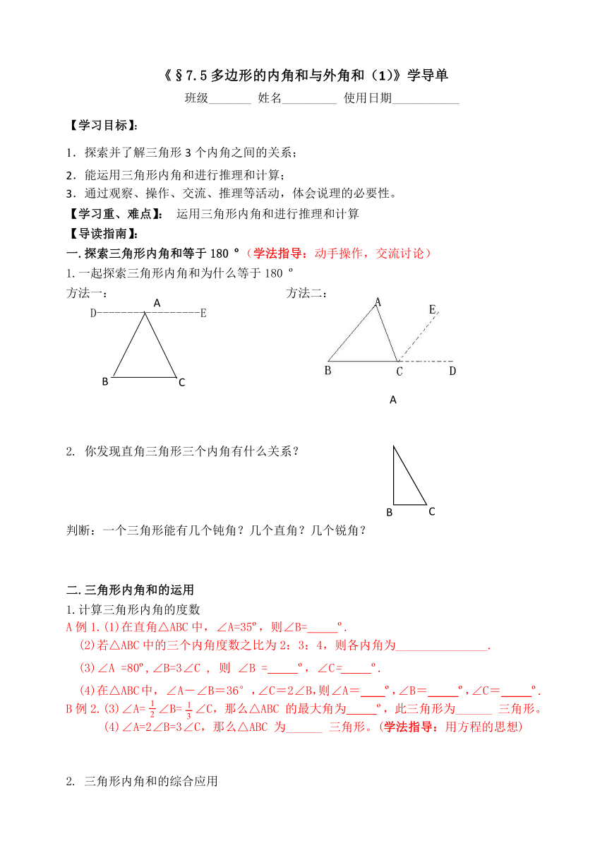 苏科版七年级下册导学案：7.5多边形的内角和与外角和（1）（无答案）