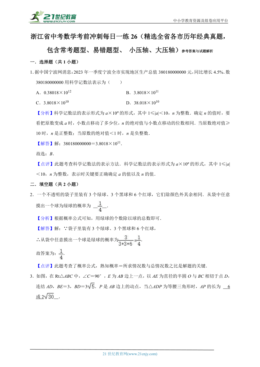 浙江省中考数学考前冲刺每日一练26（精选全省各市历年经典真题，包含常考题型、易错题型、 小压轴、大压轴）