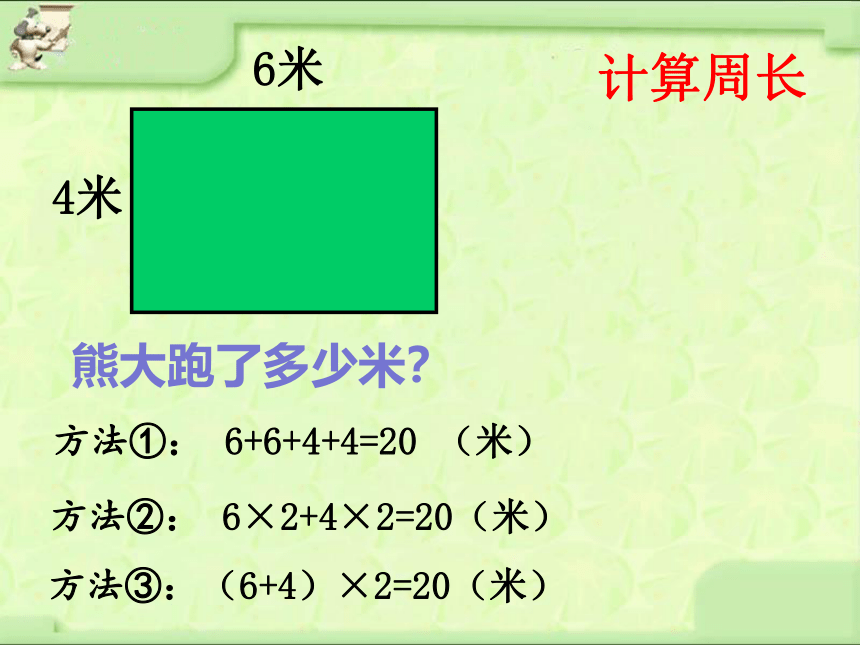 三年级上册数学课件-6.2 长方形和正方形的周长 北京版 （共15张PPT）