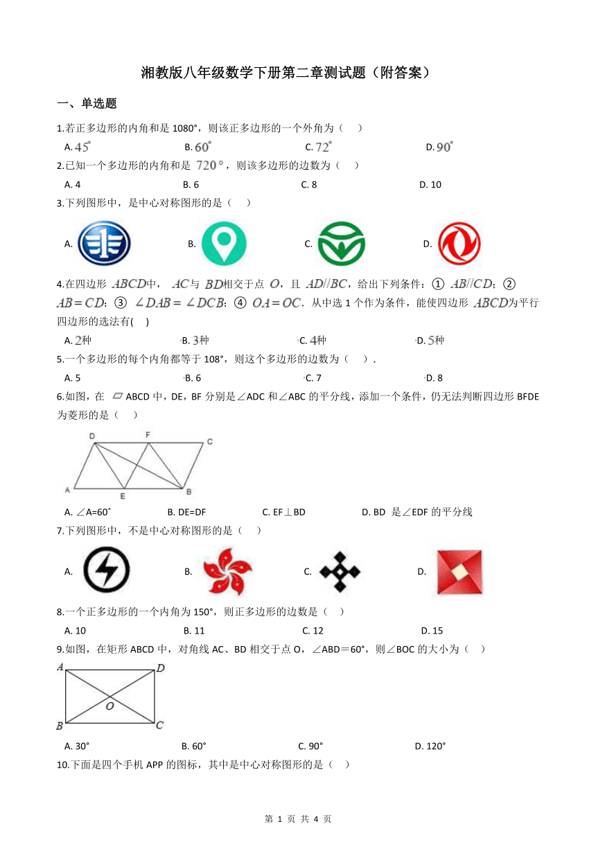 湘教版八年级数学下册第二章 四边形 测试题（附答案）