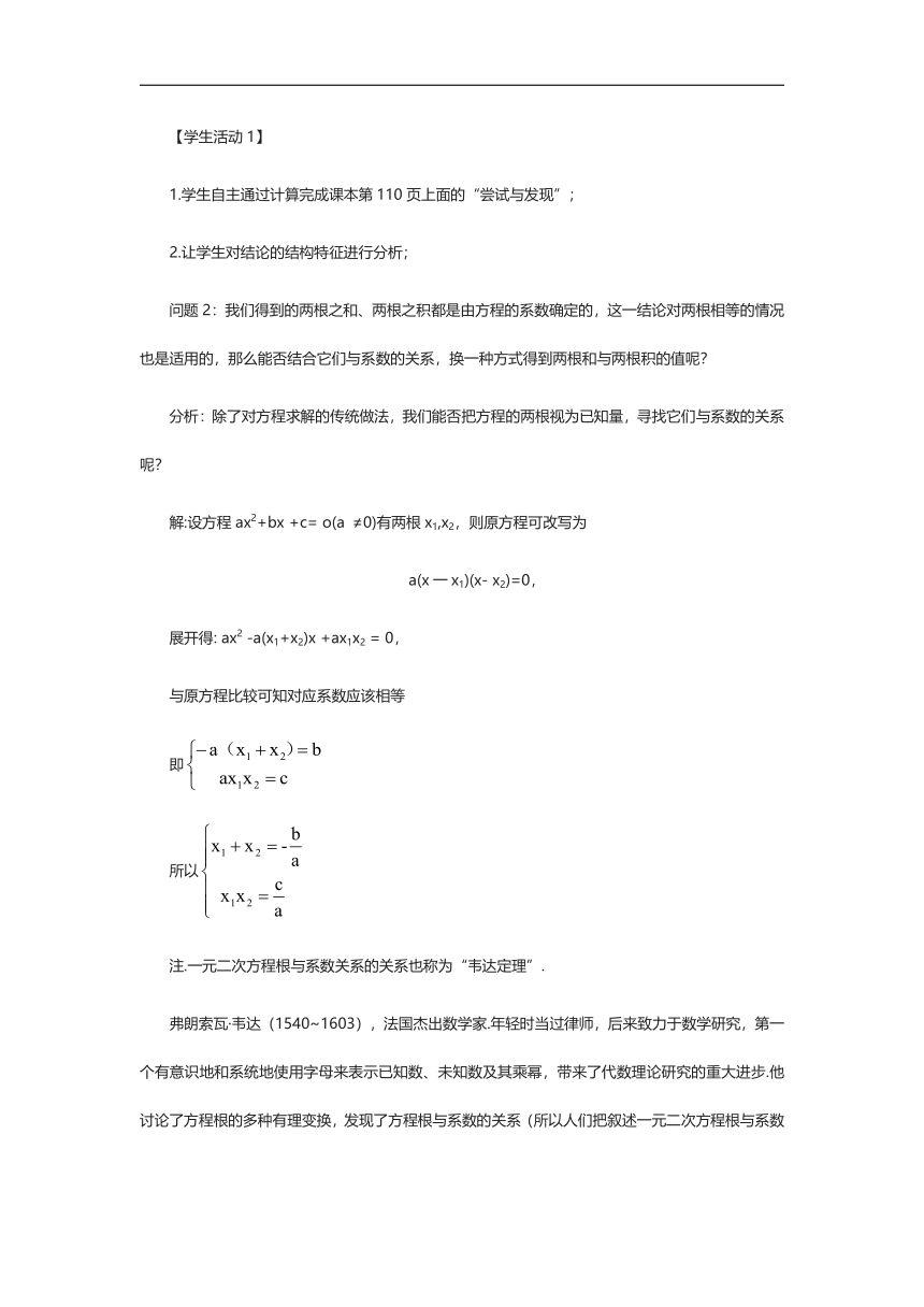 2.1.2 一元二次方程的解集及其根与系数的关系（第2课时）教案