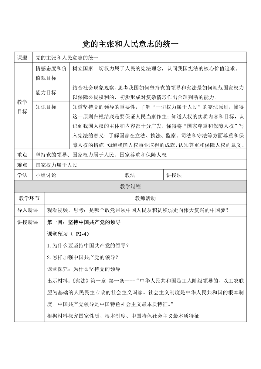 1.1党的主张和人民意志的统一  教案（表格式）