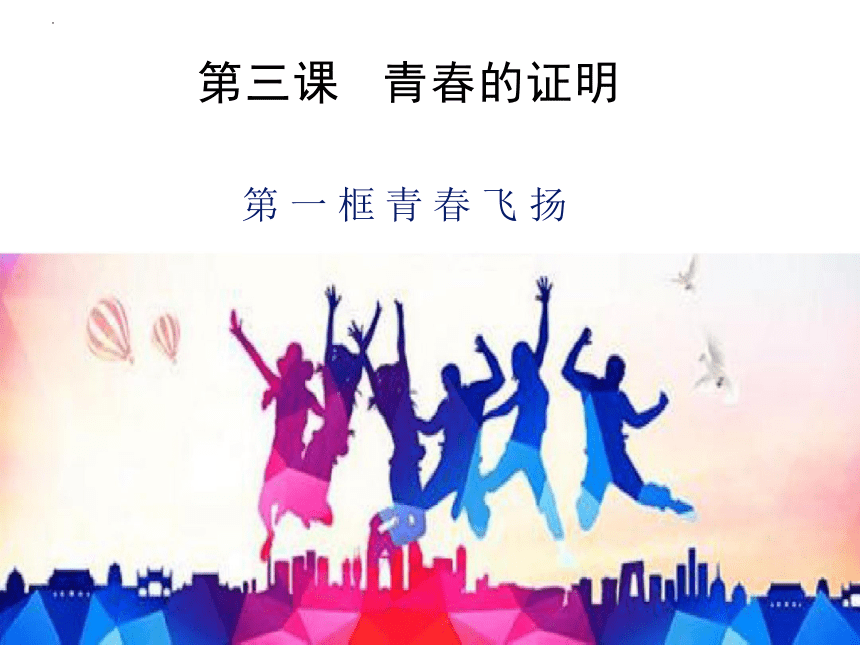 3.1 青春飞扬 课件(共28张PPT)-2023-2024学年统编版道德与法治七年级下册