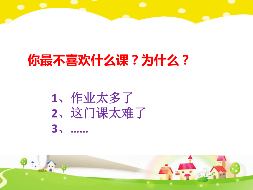 心理健康教育   鄂科版  二年级 第一单元第二课 我喜欢的课程 课件（10张PPT）