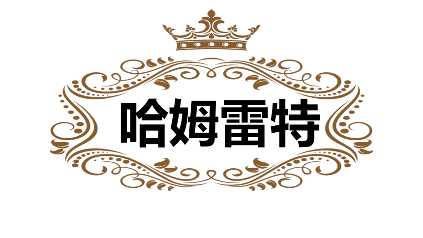 【新教材】6、哈姆雷特 课件——2020-2021学年高中语文部编版（2019）必修下册61张PPT