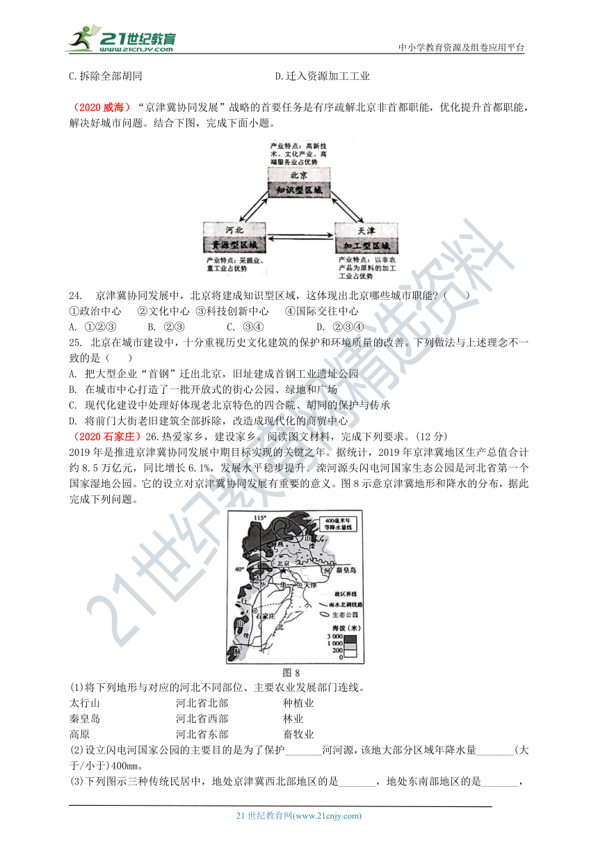 2020年中考地理真题分类汇编  第40节北京（含解析）