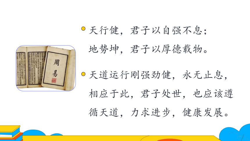 九上语文第二单元综合性学习：明“君子自强不息”的内涵 第1课时课件（38张PPT）