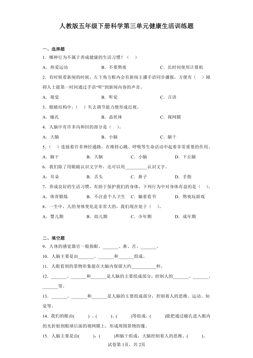 人教鄂教版五年级下册科学第三单元健康生活训练题含答案