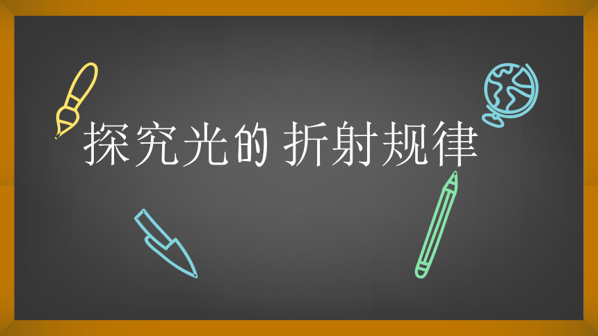 3.4 探究光的折射规律 课件（17张PPT）