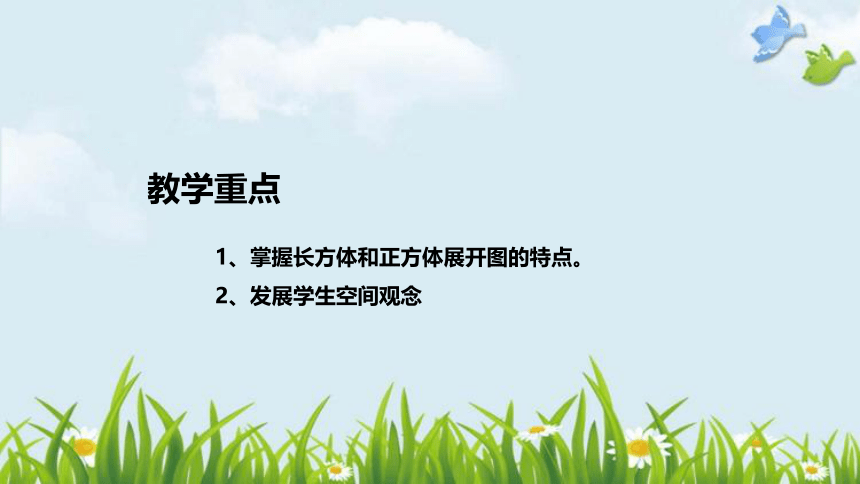 北师大版数学五年级下册《长方体（一）：展开与折叠》说课稿（附反思、板书）课件(共38张PPT)