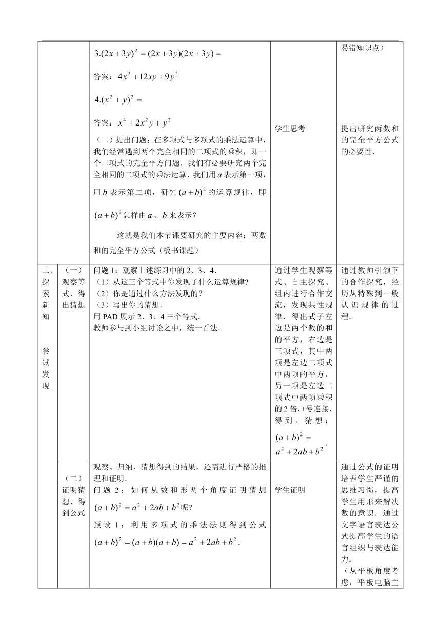北京数学七年级下册6.4.1两数和的完全平方公式 教案（表格式）