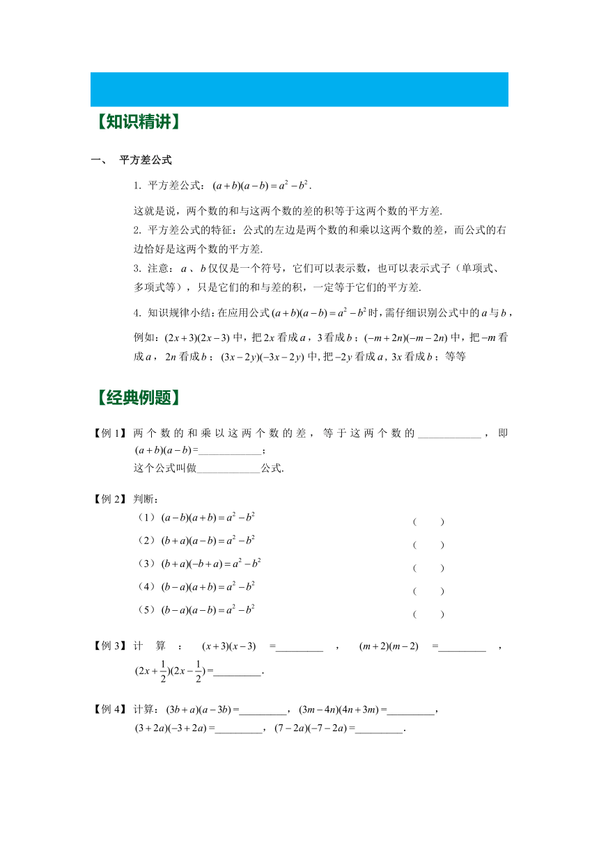 第十四章 第3讲 乘法公式 讲义 (知识精讲 典题精练)2023-2024学年人教八年级数学上册