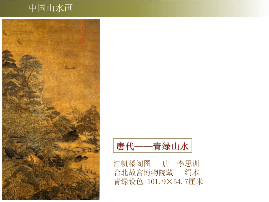 苏少版八年级美术上册 第1课 自然意趣——中国山水画课件（17ppt）