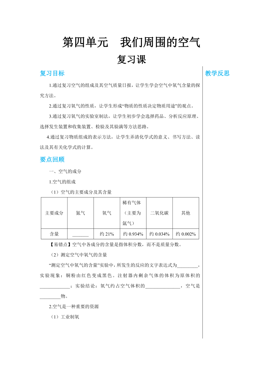 第四单元　我们周围的空气复习课学案（表格式）