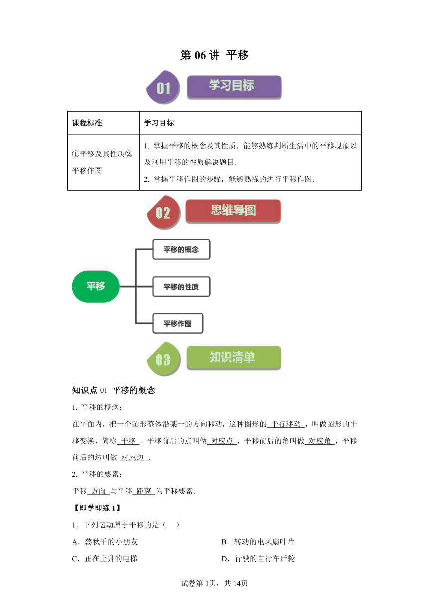 第五章 第08讲平移 同步学与练（含解析） 2023-2024学年数学人教版七年级下册