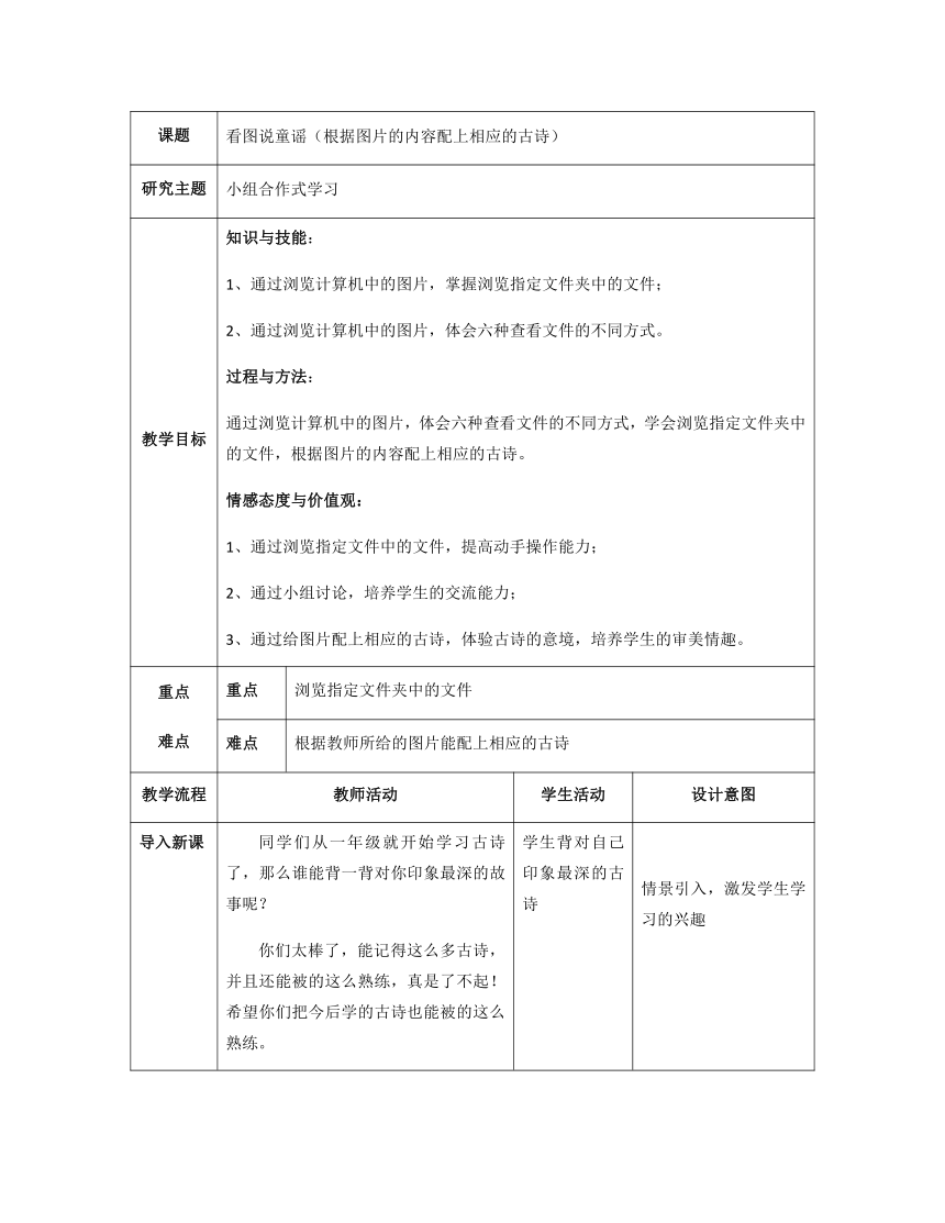 北师大版信息技术四年级上册 第4课 看图说童谣 教案（表格式）