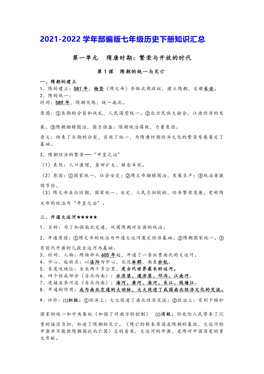 2021-2022学年部编版七年级历史下册知识汇总