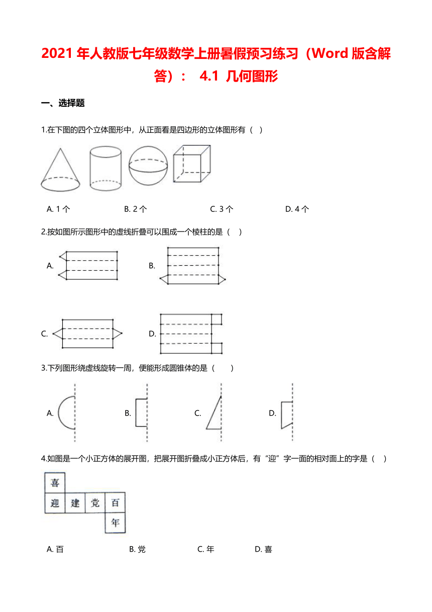 2021年人教版七年级数学上册暑假预习练习（Word版含解答）： 4.1 几何图形