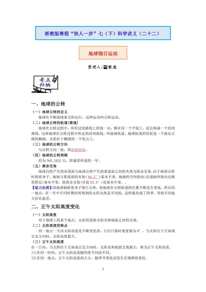 【快人一步】浙教版2022-2023学年寒假七（下）科学讲义（二十二）：地球绕日运动【wrod，含答案】