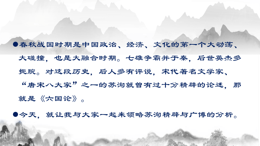 【新教材】16-2 《六国论》（共38张PPT）课件——2020-2021学年高中语文部编版（2019）必修下册（38张PPT）