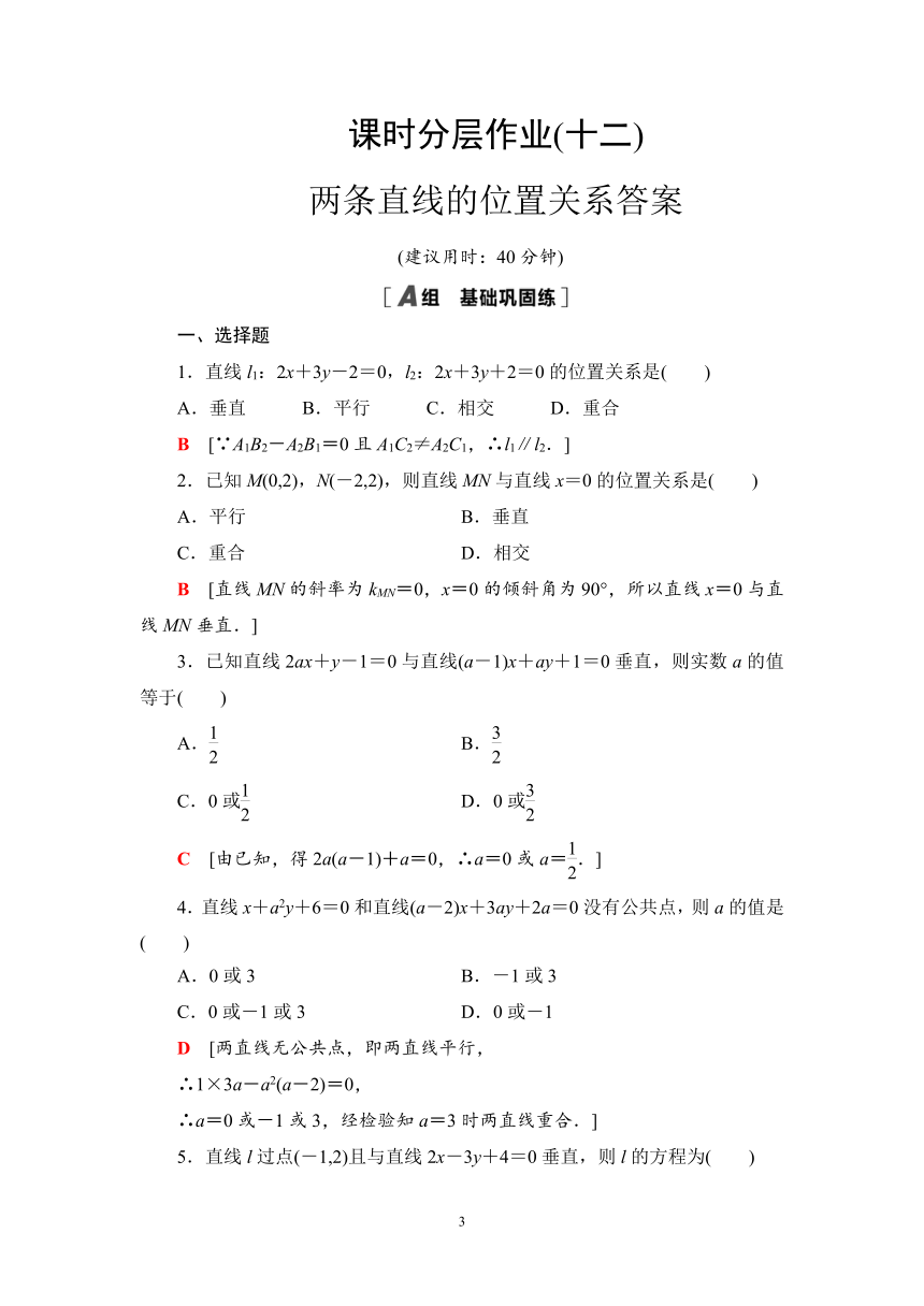 人教B版高中数学选择性必修第一册 2.2.3 两条直线的位置关系 同步练习（含解析）