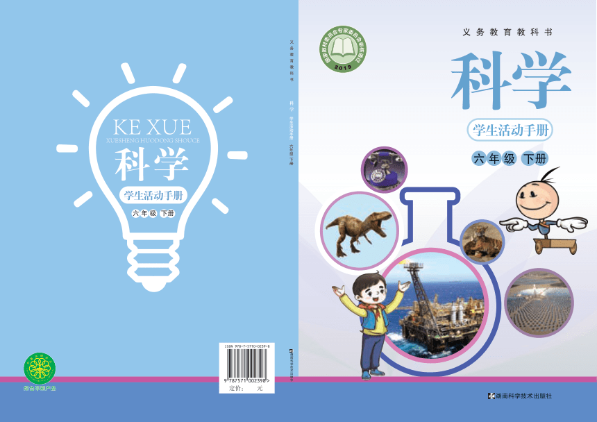 湘科版（2017秋）六年级下册科学·学生活动手册
