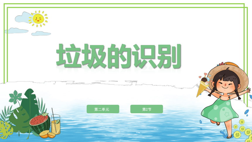 新川教版六年级下册信息技术2.2《垃圾的识别》第1课时 课件