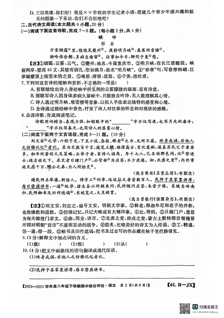 江西省南昌市部分校联考2023-2024学年八年级下学期期中语文试题（扫描版，无答案）