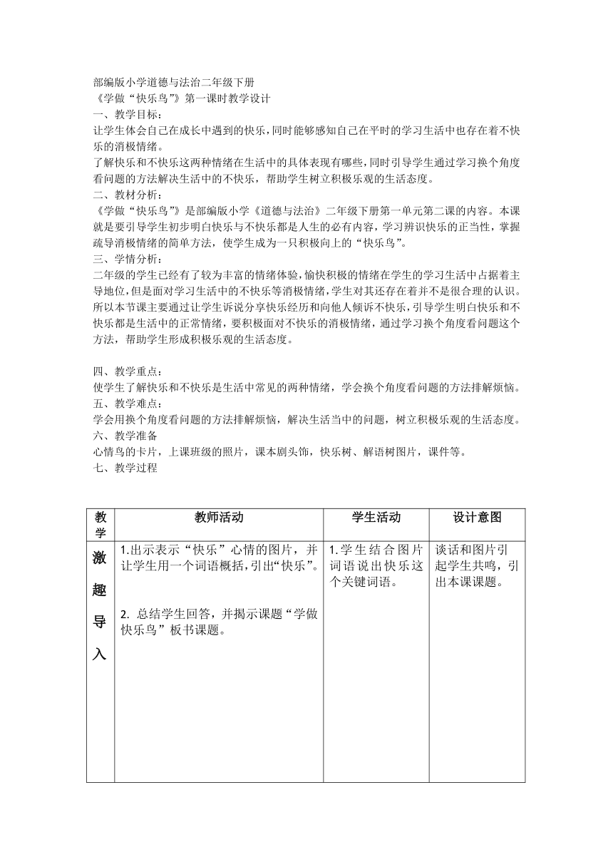 ）部编版道德与法治二年级下册1.2《学做“快乐鸟”》第一课时  教学设计