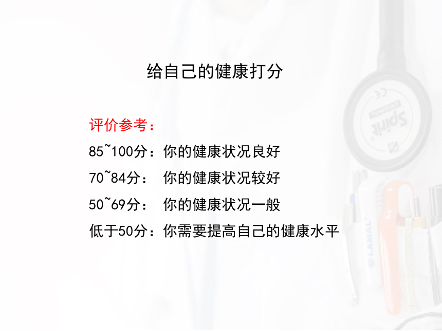 8.3.1评价自己的健康 课件(共26张PPT)