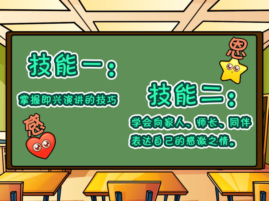 小学六年级课后服务：口才训练教学课件--第38课 感谢家人老师和伙伴(共35张PPT内嵌音频)