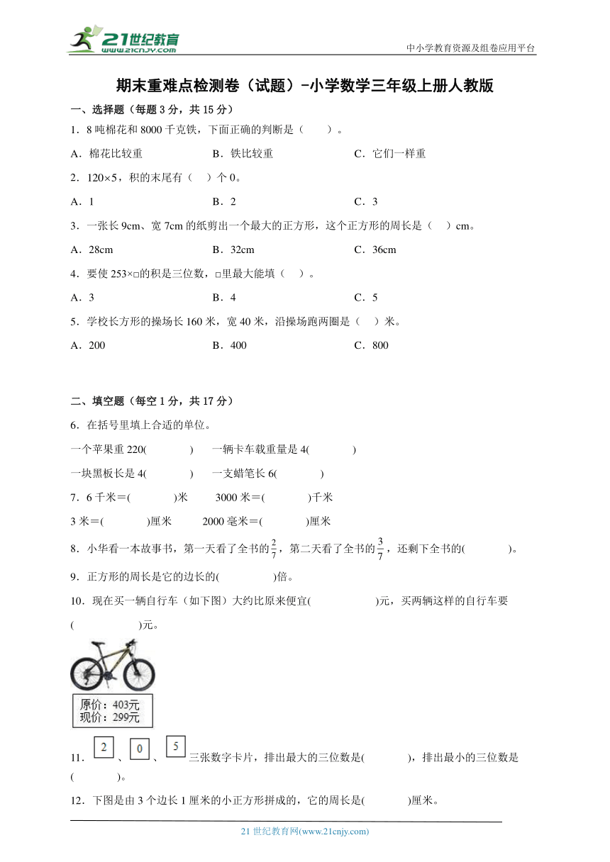 期末重难点检测卷（试题）-小学数学三年级上册人教版（含解析）