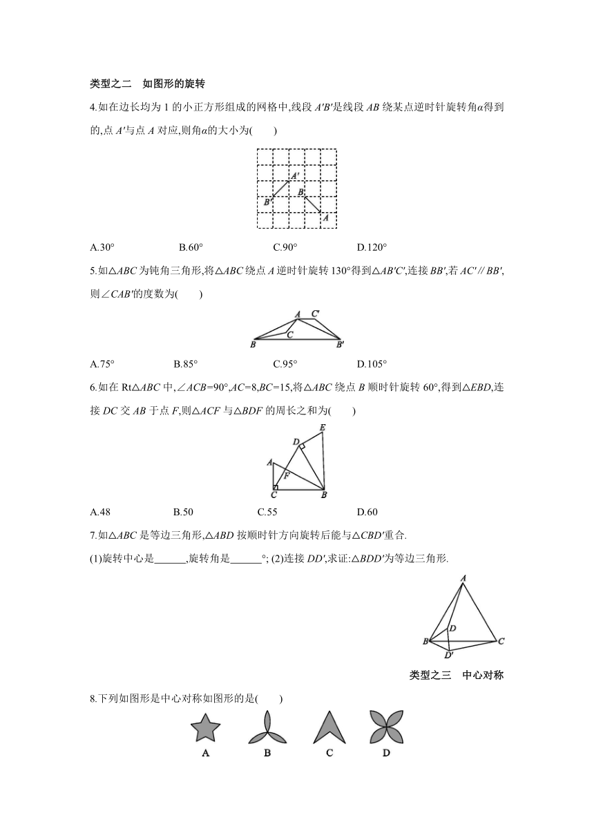 北师大版数学八年级下册同步课时练习：第三章　如图形的平移与旋转  单元复习小结  (word版含答案)