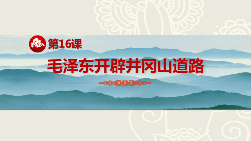 第16课 毛泽东开辟井冈山道路 课件（20张PPT+含视频）