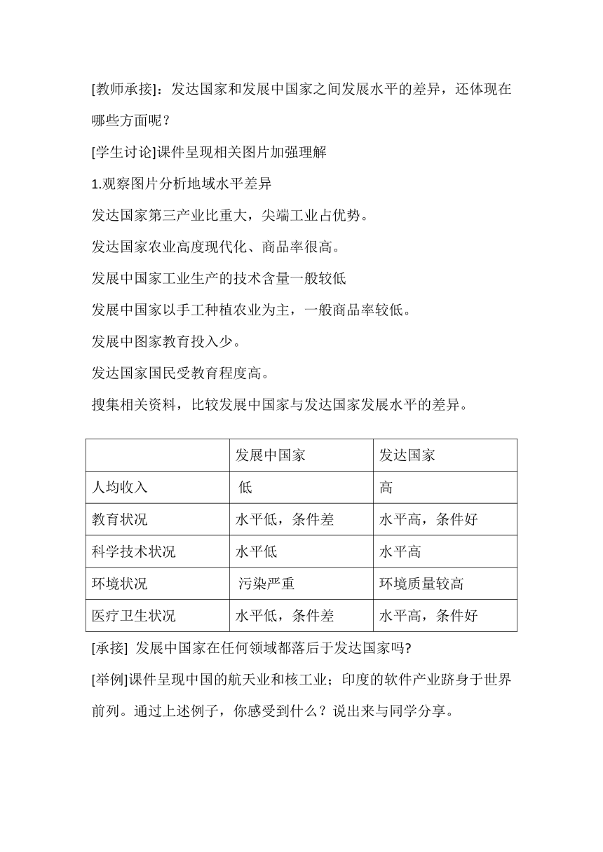 粤教版七年级上册地理 6发展差异与国际合作 教案