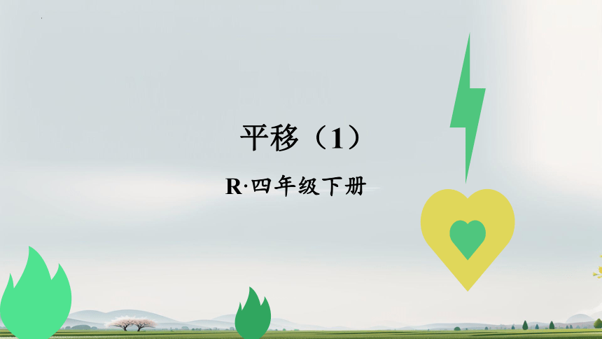 第七单元《平移》课件(共17张PPT)四年级下册数学人教版