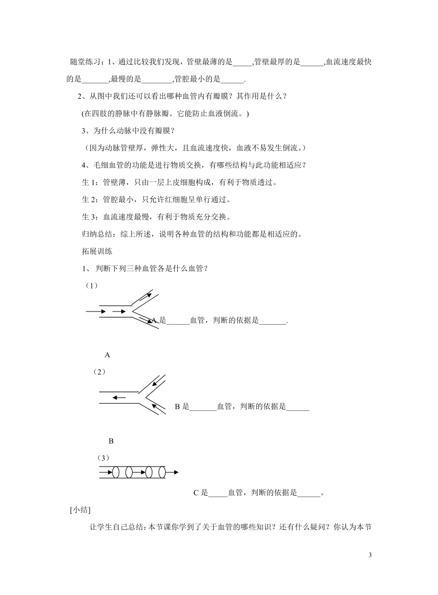 第3单元第3章第2节《物质运输的器官》教学设计