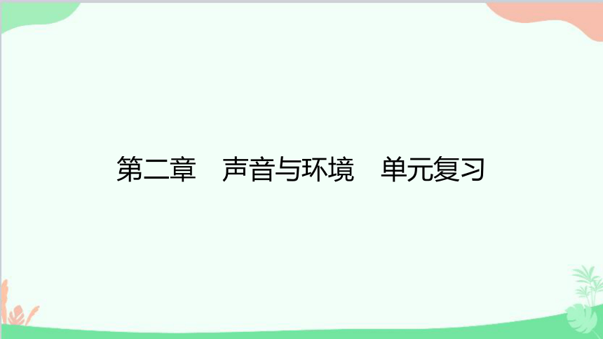 沪粤版物理八年级上册 第二章 声音与环境 单元复习习题课件(共14张PPT)