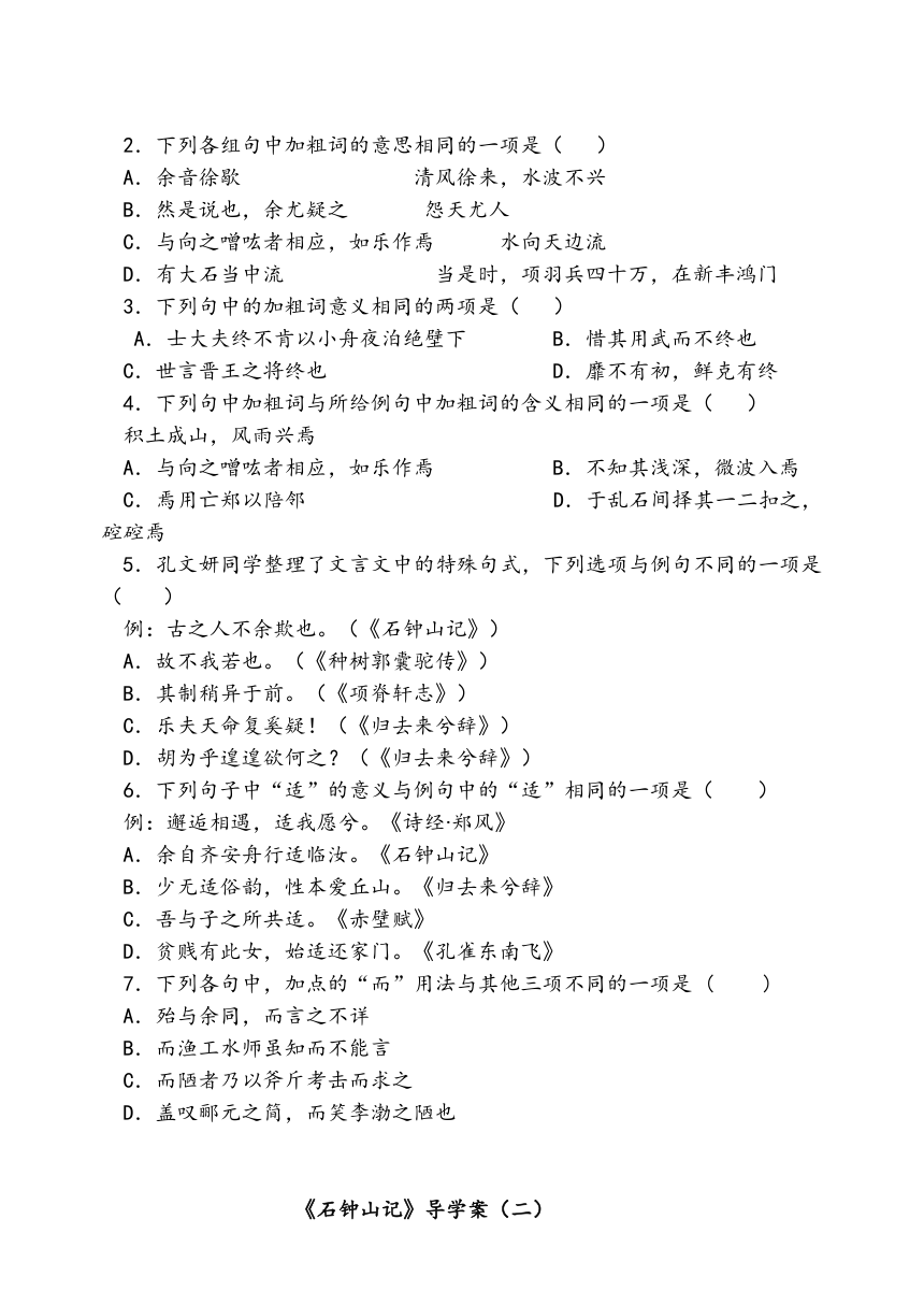 12《石钟山记》导学案 （含答案） 2023-2024学年统编版高中语文选择性必修下册