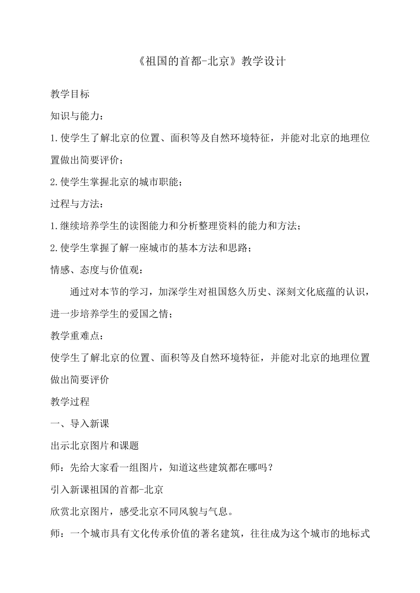 2020-2021学年人教版八年级地理下册第6章第4节祖国的首都——北京教案