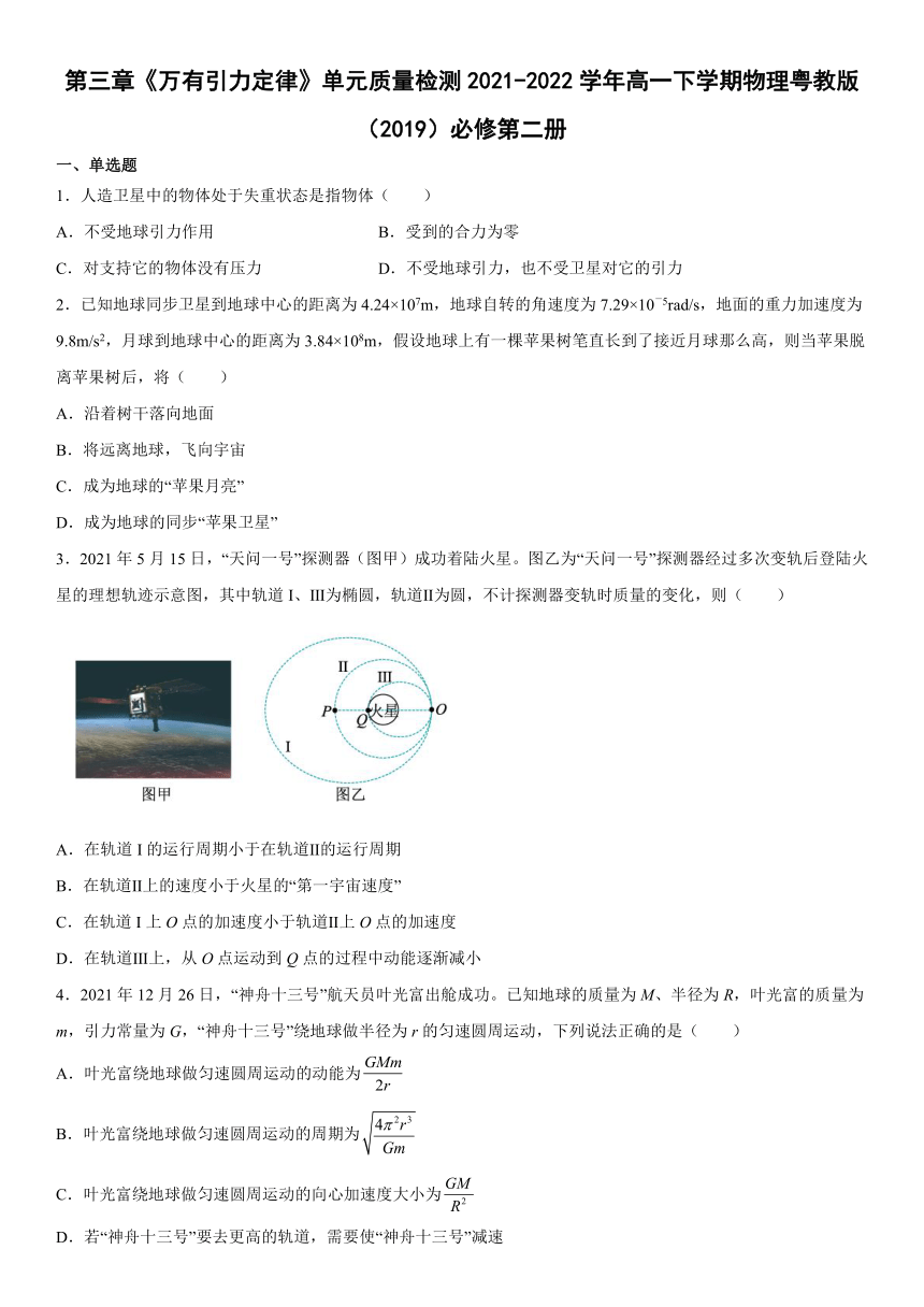 第三章《万有引力定律》单元质量检测（Word版含答案）