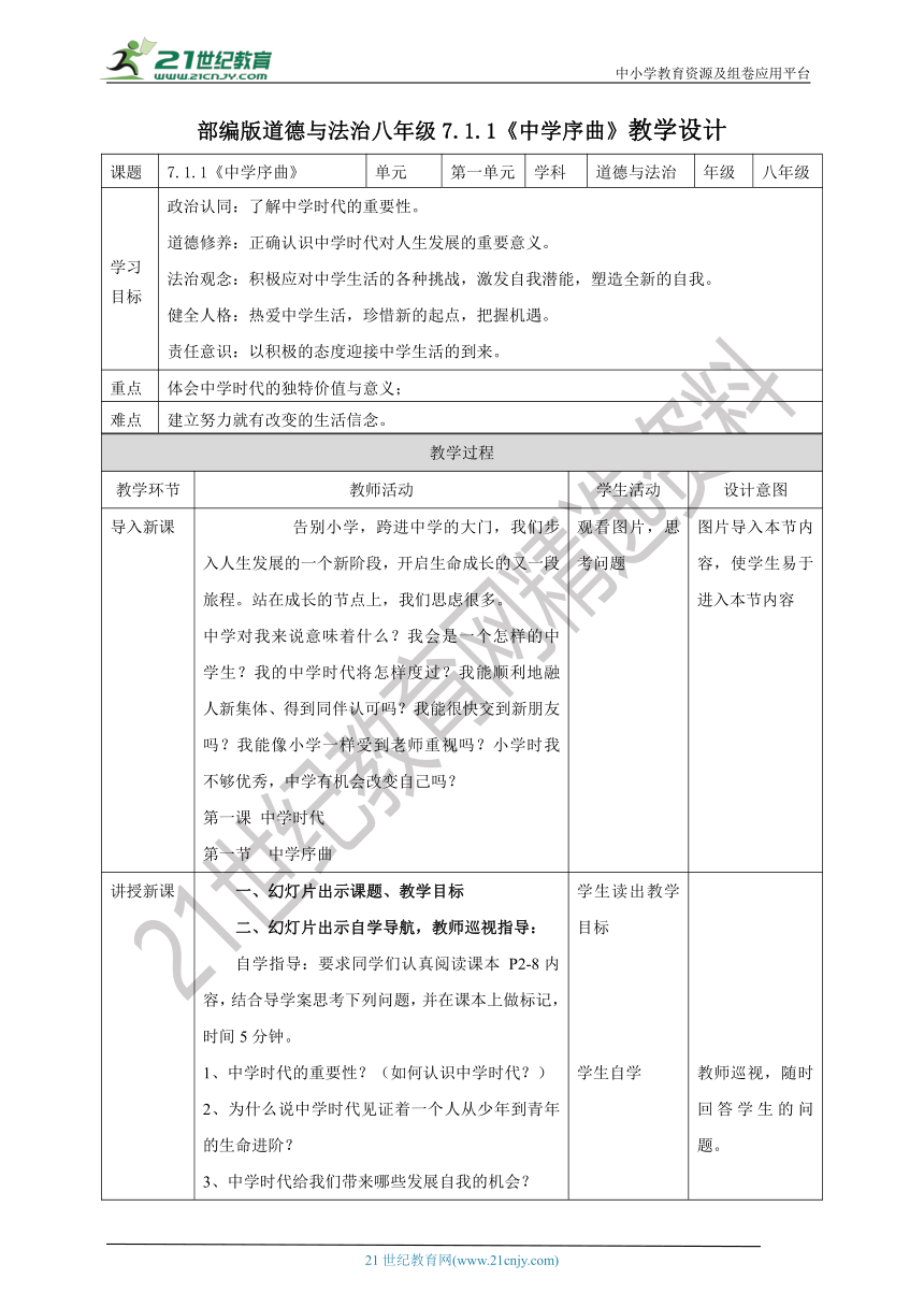 [核心素养目标]7.1.1《中学序曲》教学设计(表格式）