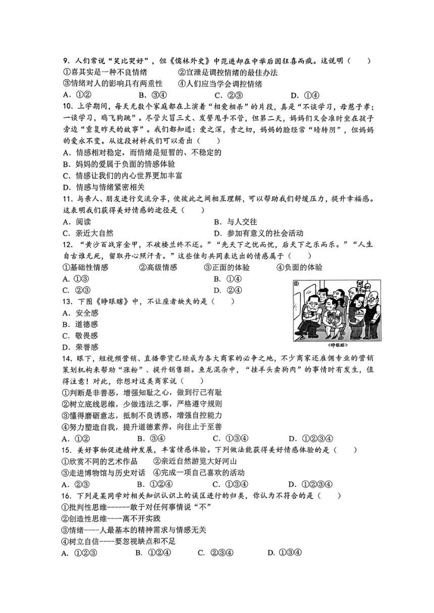 江苏省无锡市梅里中学2023-2024学年七年级下学期4月期中道德与法治试题（PDF版无答案）