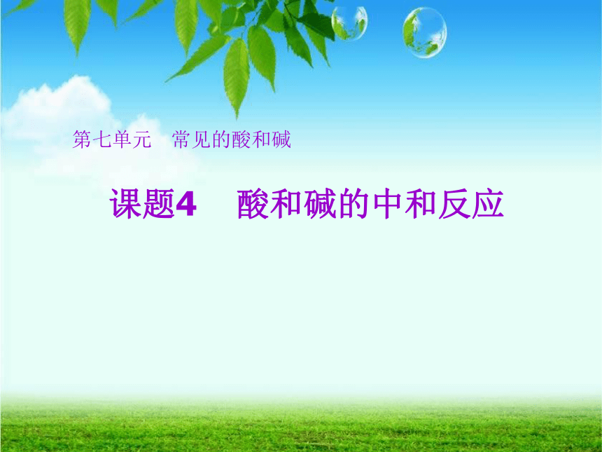 鲁教版九年级下册化学  7.4酸碱中和反应 课件（27张PPT）