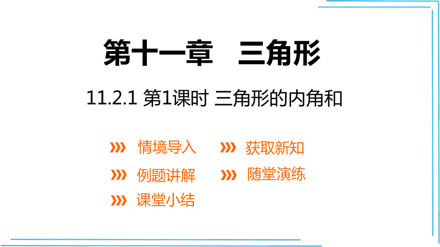 11.2.1三角形的内角和 第1课时  课件  (共23张PPT)